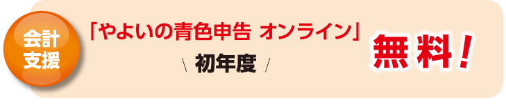 会計支援！「やよいの青色申告 オンライン」初年度無料！