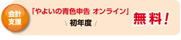 会計支援！「やよいの青色申告 オンライン」初年度無料！