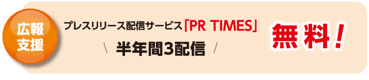 広報支援！プレスリリース配信サービス「PR TIMES」半年間3配信 無料！