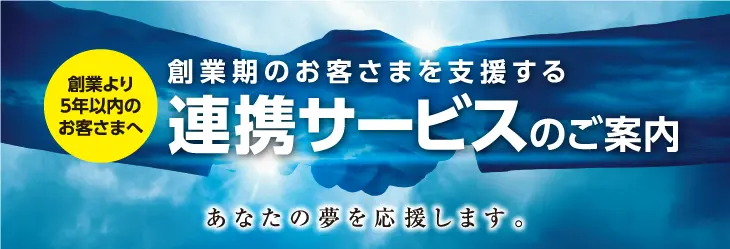 創業期のお客さまを支援する連携サービスのご案内