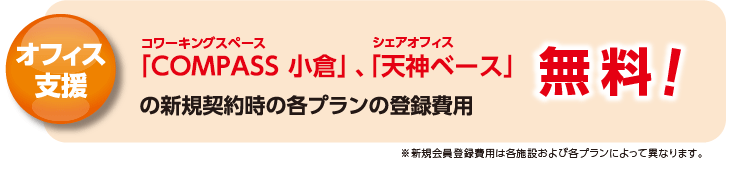 オフィス支援！コワーキングスペース「COMPASS 小倉」、シェアオフィス「天神ベース」の新規契約時の各プランの会員登録費用 無料！