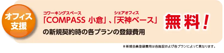 オフィス支援！コワーキングスペース「COMPASS 小倉」、シェアオフィス「天神ベース」の新規契約時の各プランの会員登録費用 無料！