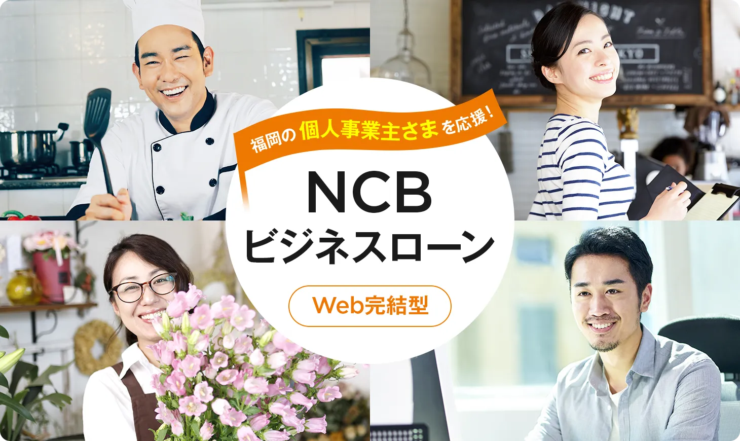 NCBビジネスローン　Web完結型　福岡の個人事業主さまを応援します