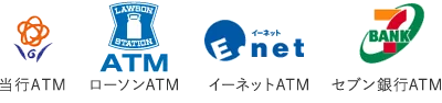 ご利用手数料0円ATM一覧:当行ATM、ローソンATM、イーネットATM、セブン銀行ATM