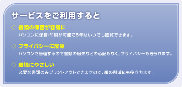 電子帳票交付サービスを利用すると、書類の保管が容易に。プライバシーに配慮。環境にやさしい。