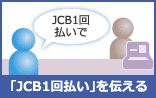JCB1回払いで
