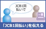 JCB1回払いで支払う人のイラスト