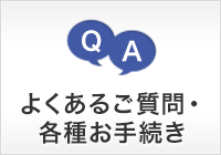 よくあるご質問・各種お手続き