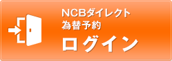 NCBダイレクト為替予約 ログイン