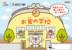 お金の学校