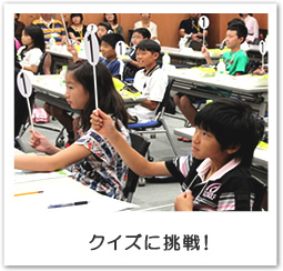 クイズに挑戦!