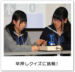 早押しクイズに挑戦!