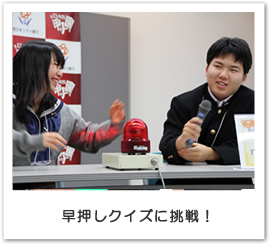 早押しクイズに挑戦!