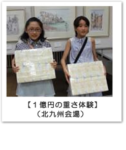 【1億円の重さ体験】(北九州会場)