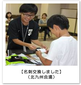 【名刺交換しました】(北九州会場)