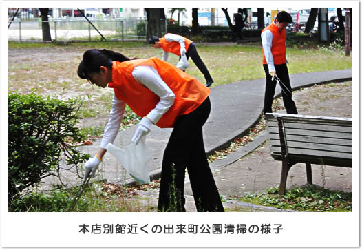 本店別館近くの出来町公園清掃の様子