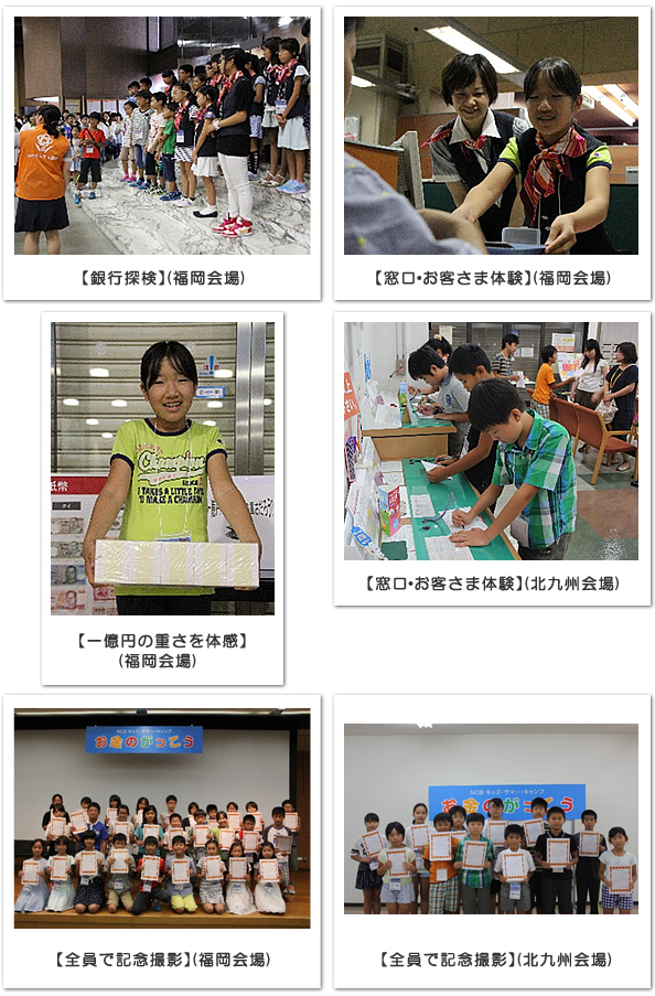 【銀行探検】（福岡会場） 【窓口・お客さま体験】（福岡会場） 【1億円の重さを体感】（福岡会場） 【窓口・お客さま体験】（北九州会場） 【全員で記念撮影】（福岡会場） 【全員で記念撮影】（北九州会場）
