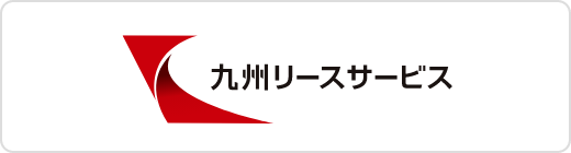 九州リースサービス