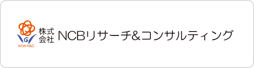 NCBリサーチ&コンサルティング