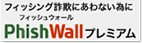 PhishWall（フィッシュウォール）プレミアム