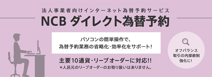 法人事業者様向けインターネット為替予約サービス「NCBダイレクト為替予約」主要10通貨・リーブオーダーに対応！！