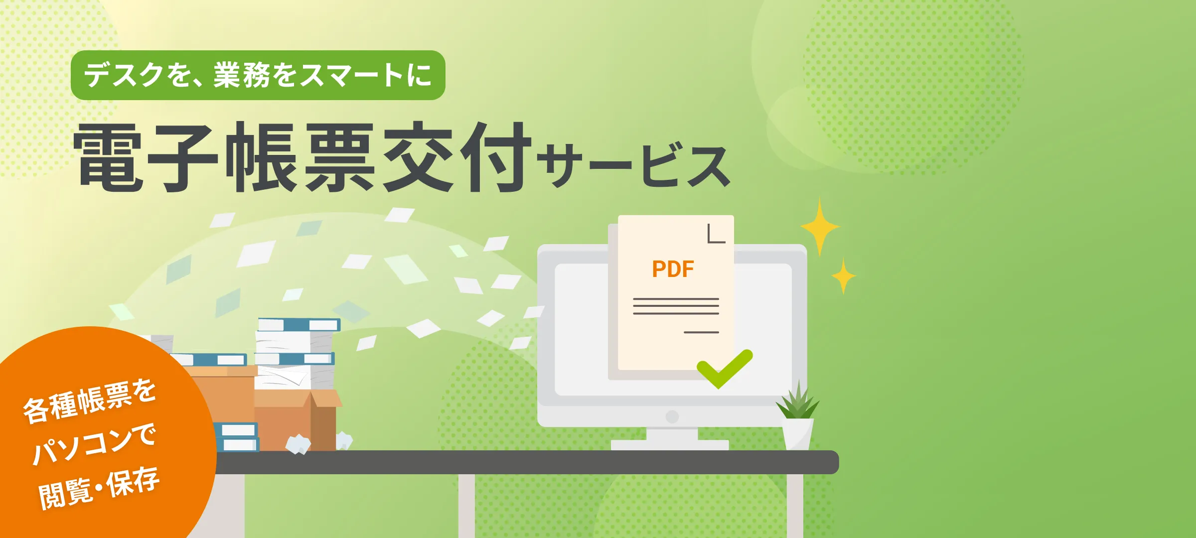 電子帳票交付サービス