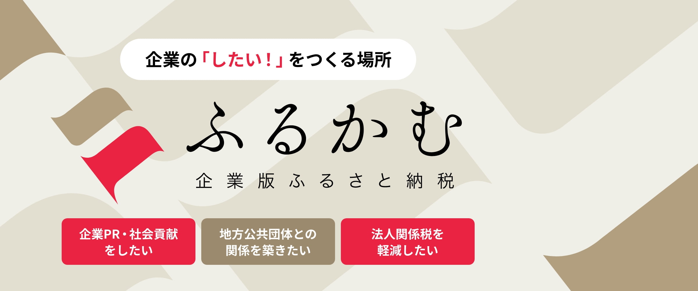 企業版ふるさと納税ふるかむ