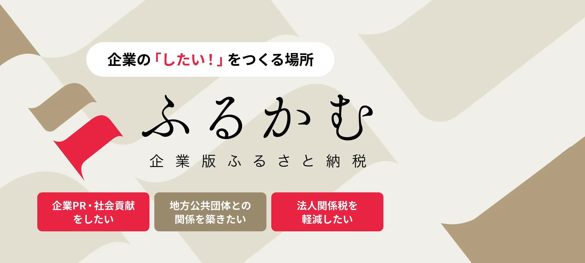 企業版ふるさと納税ふるかむ