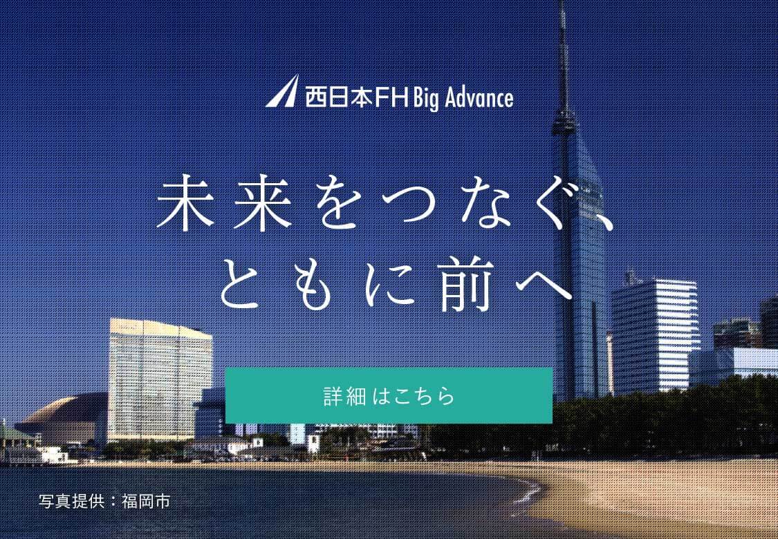西日本FH Big Advance