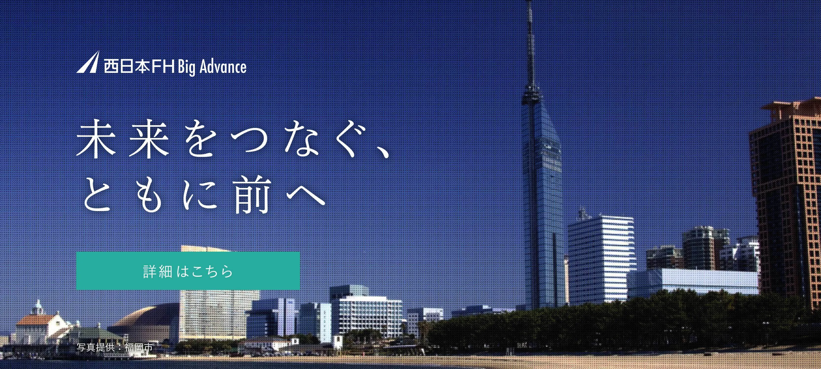 西日本FH Big Advance