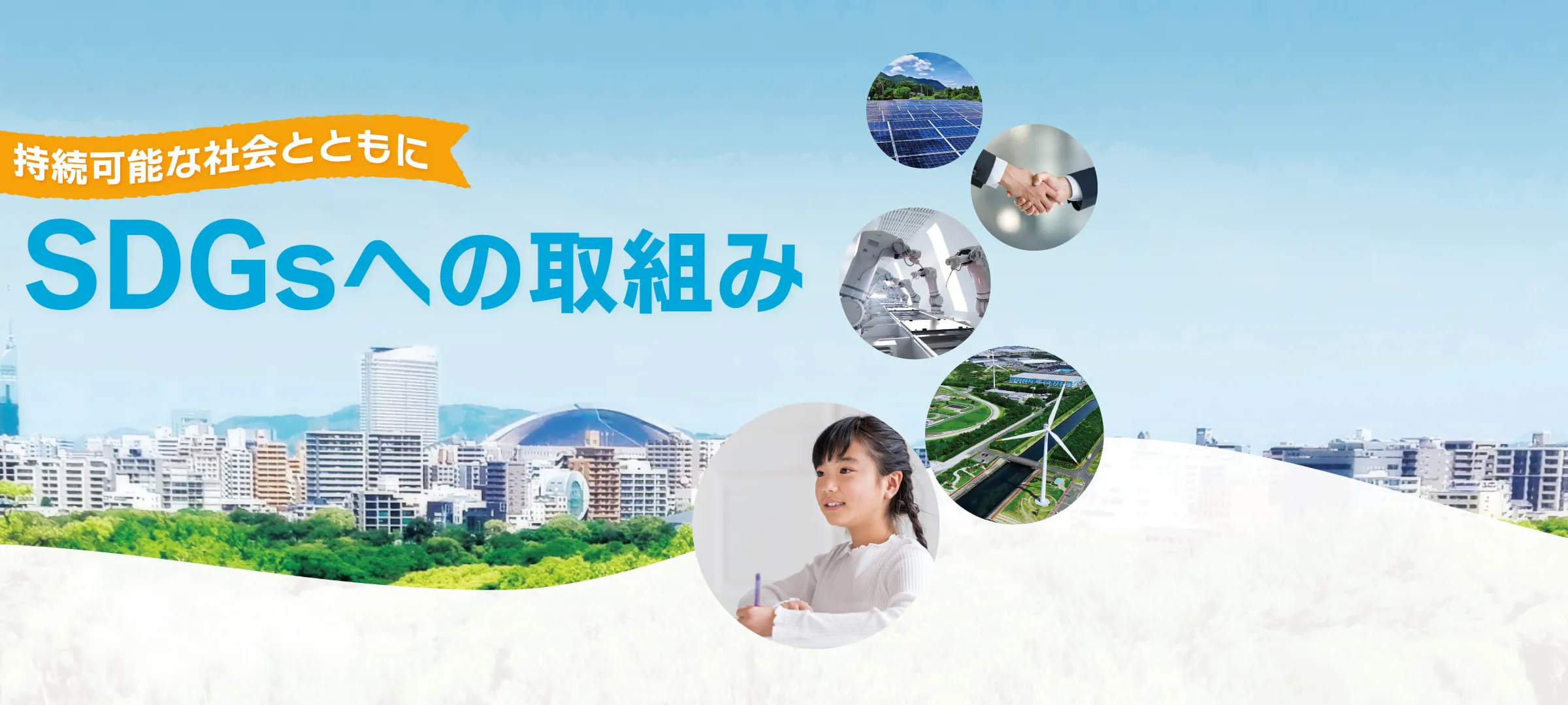 SDGsへの取組み
