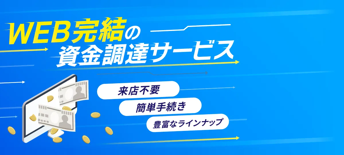 WEB完結の資金調達サービス