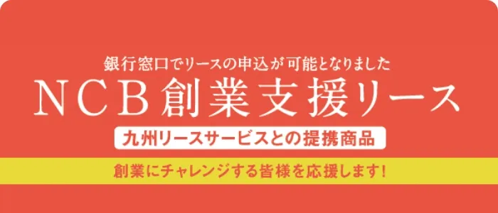 創業支援リース