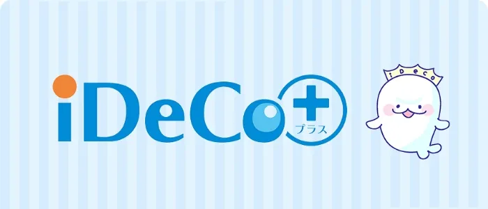 中小企業主掛金納付制度（iDeCo+）