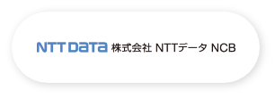 株式会社 NTTデータ NCB