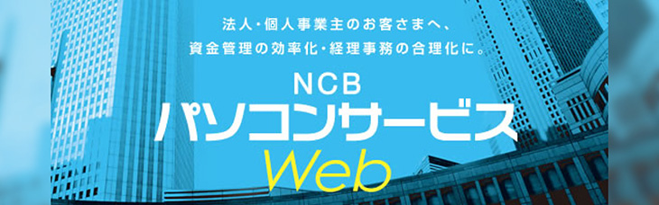 法人・個人事業主のお客さまへ、資金管理の効率化・経理事務の合理化に。NCBパソコンサービスWeb