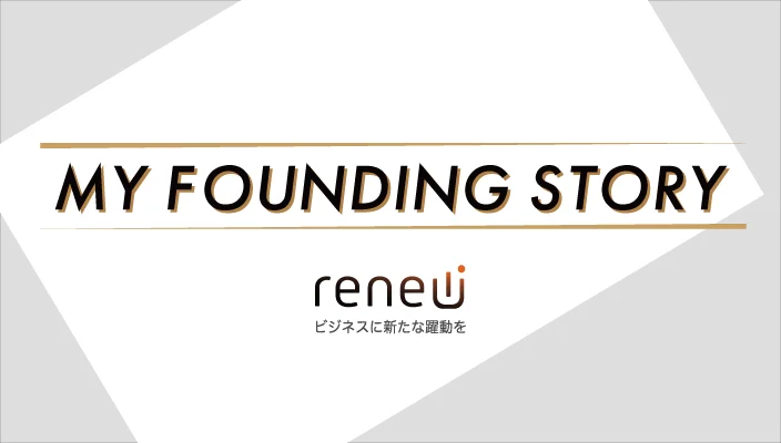 地元・福岡で活躍するスタートアップ企業をご紹介