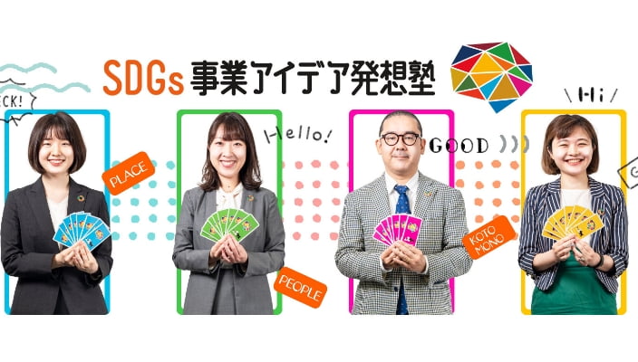 SDGs事業アイディア発想塾