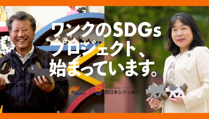 ワンクのSDGsプロジェクト