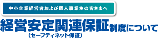 経営安定関連保証制度（セーフティネット保証）について