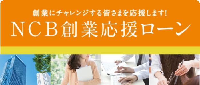 創業応援ローン
