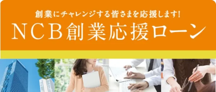 創業応援ローン