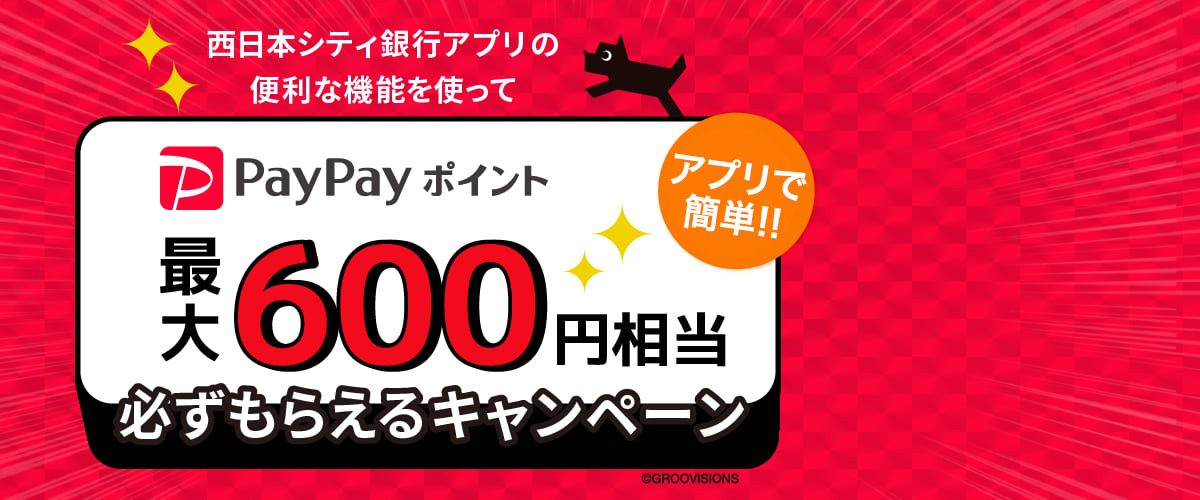 西日本シティ銀行アプリの便利な機能を使ってPayPayポイント最大600円相当必ずもらえるキャンペーン