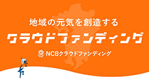 地域の元気を創造するクラウドファンディング