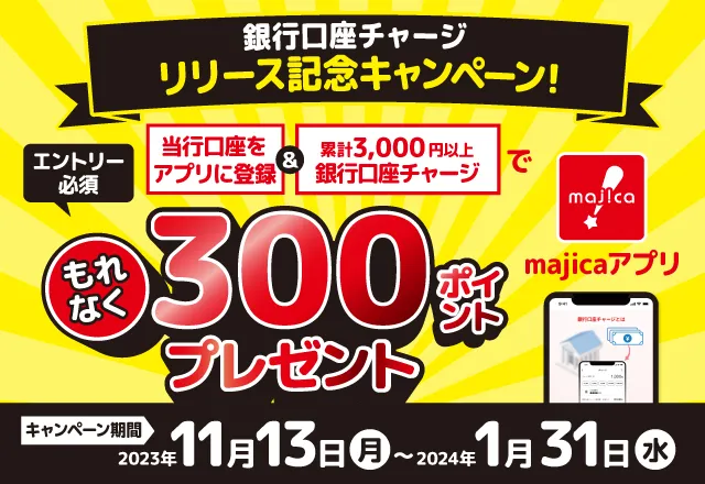 majicaアプリ　銀行口座チャージ　リリース記念キャンペーン