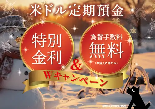米ドル定期預金特別金利&為替手数料無料Ｗキャンペーン