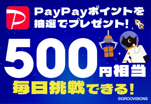 キャッチde当たる！キャンペーン