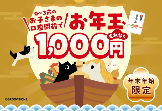 0～3歳のお子さまの口座開設で、もれなくお年玉1,000円プレゼント