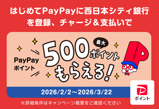 PayPayへはじめて西日本シティ銀行の口座を登録し、利用する方にPayPayポイントプレゼント