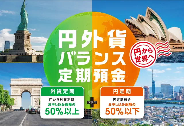 円外貨バランス定期預金